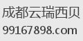 成都云瑞西贝