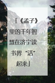 《孟子》里的千年智慧在济宁读书界“活”起来