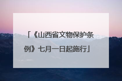 《山西省文物保护条例》七月一日起施行
