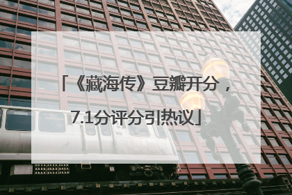 《藏海传》豆瓣开分，7.1分评分引热议