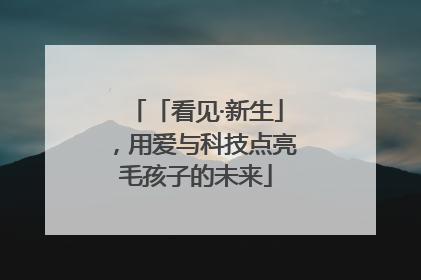 「看见·新生」，用爱与科技点亮毛孩子的未来