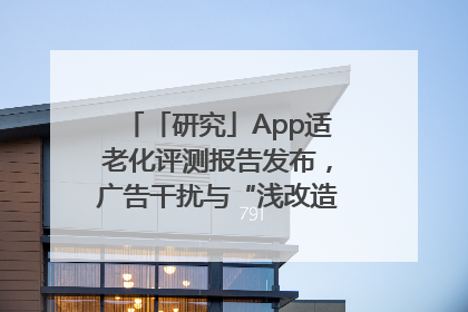 「研究」App适老化评测报告发布，广告干扰与“浅改造”问题仍明显