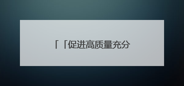 「促进高质量充分就业巡礼」一场场“接地气”的招聘会