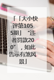 「大小快评第1055期」“违者罚款200”，如此告示有煞风景