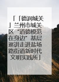 「德润城关」兰州市城关区“道德模范在身边”基层巡讲走进盐场路街道新时代文明实践所
