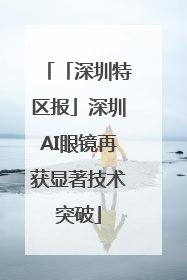 「深圳特区报」深圳AI眼镜再获显著技术突破