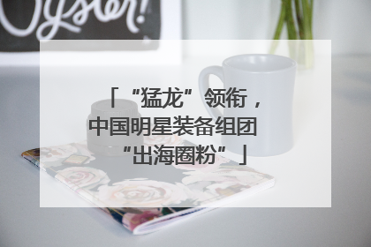 “猛龙”领衔，中国明星装备组团“出海圈粉”