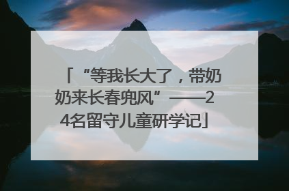 “等我长大了，带奶奶来长春兜风”——24名留守儿童研学记