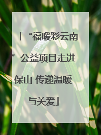 “福暖彩云南”公益项目走进保山 传递温暖与关爱