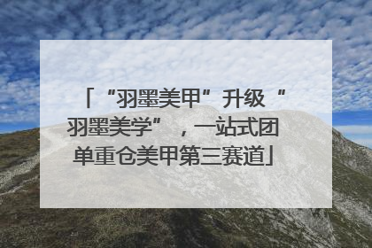 “羽墨美甲”升级“羽墨美学”，一站式团单重仓美甲第三赛道
