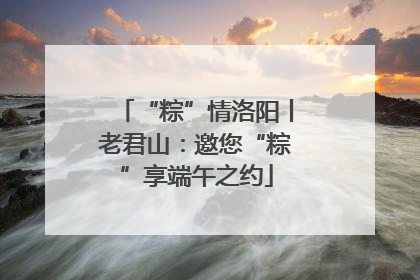 “粽”情洛阳丨老君山：邀您“粽”享端午之约