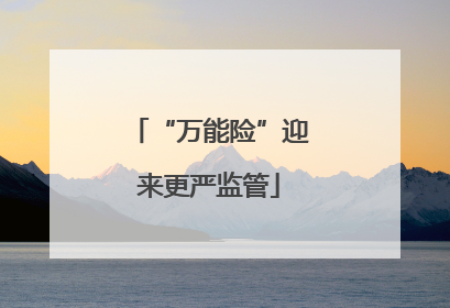 “万能险”迎来更严监管