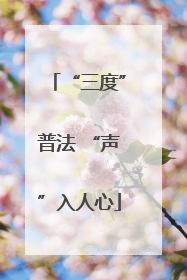 “三度”普法 “声”入人心
