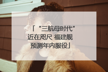 “三航母时代”近在咫尺 福建舰预测年内服役