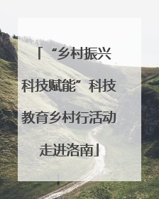 “乡村振兴 科技赋能”科技教育乡村行活动走进洛南