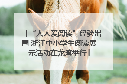 “人人爱阅读”经验出圈 浙江中小学生阅读展示活动在龙湾举行
