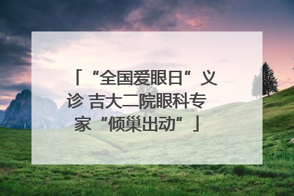 “全国爱眼日”义诊 吉大二院眼科专家“倾巢出动”