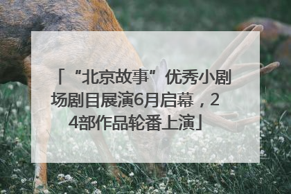 “北京故事”优秀小剧场剧目展演6月启幕，24部作品轮番上演