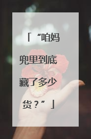 “咱妈兜里到底藏了多少货？”
