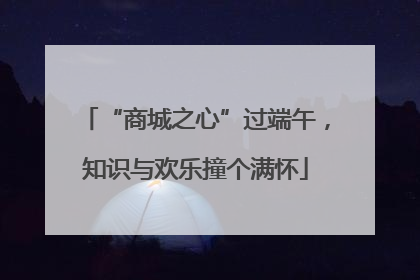 “商城之心”过端午，知识与欢乐撞个满怀