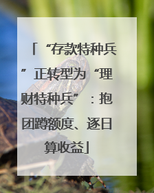 “存款特种兵”正转型为“理财特种兵”：抱团蹲额度、逐日算收益