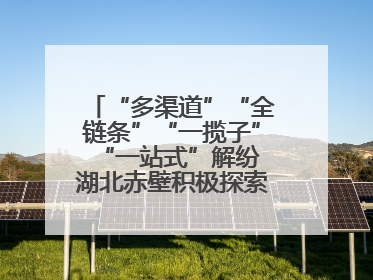 “多渠道”“全链条”“一揽子”“一站式”解纷 湖北赤壁积极探索综治中心规范化建设新路子