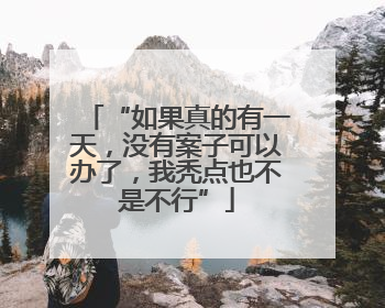 “如果真的有一天，没有案子可以办了，我秃点也不是不行”