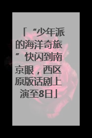 “少年派的海洋奇旅”快闪到南京眼，西区原版话剧上演至8日