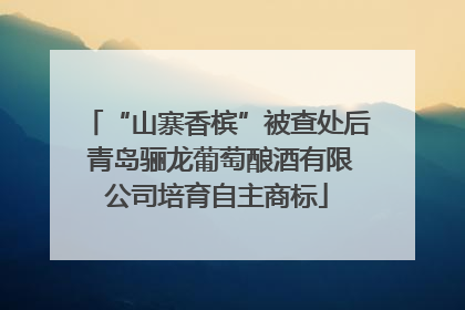 “山寨香槟”被查处后 青岛骊龙葡萄酿酒有限公司培育自主商标