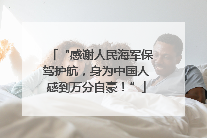 “感谢人民海军保驾护航，身为中国人感到万分自豪！”