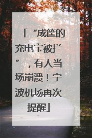 “成筐的充电宝被拦”，有人当场崩溃！宁波机场再次提醒