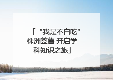 “我是不白吃”株洲签售 开启学科知识之旅