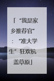 “我是家乡推荐官”：“准大学生”狂欢杭盖草原