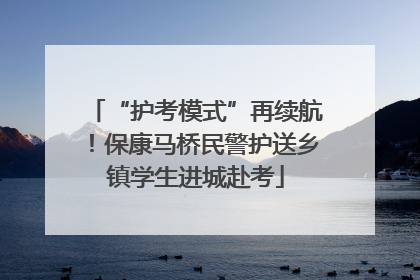 “护考模式”再续航！保康马桥民警护送乡镇学生进城赴考