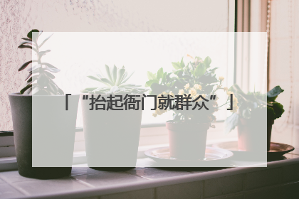 “抬起衙门就群众”