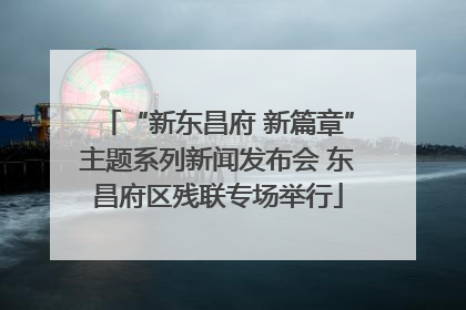 “新东昌府 新篇章”主题系列新闻发布会 东昌府区残联专场举行