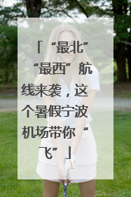 “最北”“最西”航线来袭，这个暑假宁波机场带你“飞”