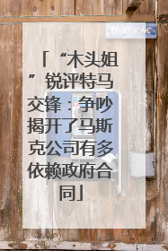 “木头姐”锐评特马交锋：争吵揭开了马斯克公司有多依赖政府合同