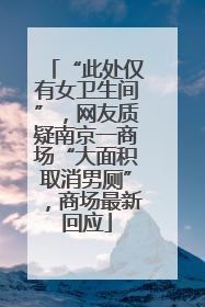 “此处仅有女卫生间”，网友质疑南京一商场“大面积取消男厕”，商场最新回应