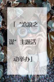 “沧浪之谋”主题活动举办