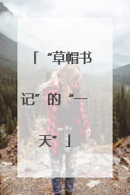 “草帽书记”的“一天”