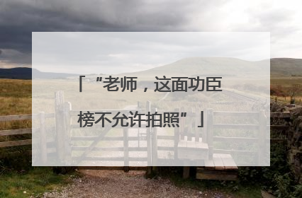 “老师，这面功臣榜不允许拍照”
