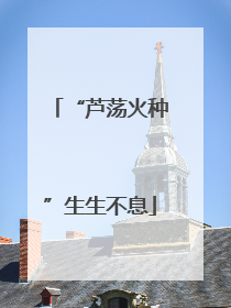 “芦荡火种”生生不息