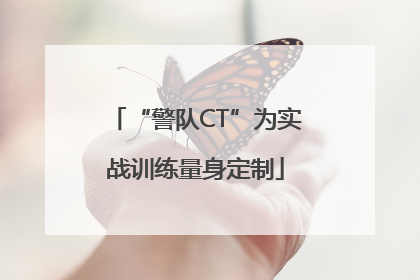 “警队CT”为实战训练量身定制