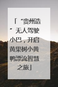 “贵州造”无人驾驶小巴，开启黄果树小黄鸭漂流智慧之旅