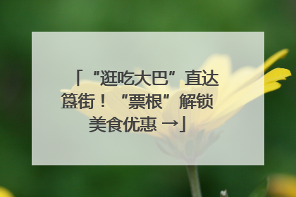 “逛吃大巴”直达簋街！“票根”解锁美食优惠 →