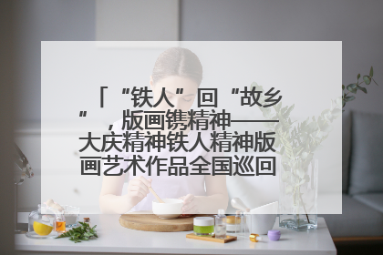 “铁人”回“故乡”，版画镌精神——大庆精神铁人精神版画艺术作品全国巡回展走进玉门油田
