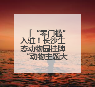 “零门槛”入驻！长沙生态动物园挂牌“动物主题大学生创新创业实践基地”