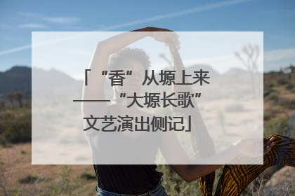 “香”从塬上来——“大塬长歌”文艺演出侧记