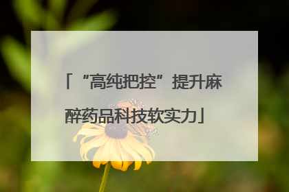 “高纯把控”提升麻醉药品科技软实力